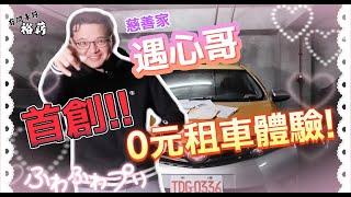 【裕薪汽車】首創!! 0元租車體驗! 慈善家遇心哥來囉~丨Uber 計程車