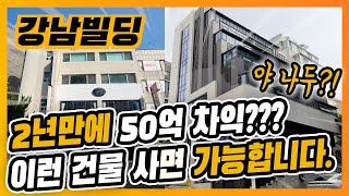 강남빌딩매매 논현동빌딩 매매가110억 & 리모델링사례첨부 시세차익빌딩 (거래완료)