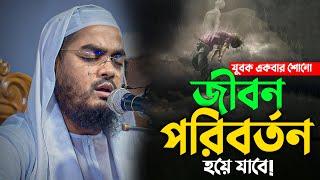 এই লেকচারটা আপনার জীবন পরিবর্তন করে দিবে || Hafizur Rahman Siddiki Waz 2024