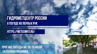 Прогноз погоды на 18-19 июля. Жара на юге страны такая же, как на севере Африки.