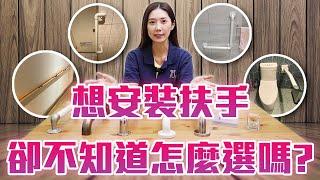 想安裝扶手卻不知道怎麼選嗎?-若晨居家無障礙