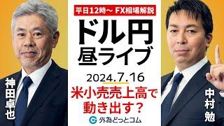 【FX】ライブ解説 　米小売売上高でドル円動き出す？｜為替市場の振り返り、今日の見通し配信  2024/7/16