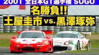 名勝負!! 土屋圭市vs.黒澤琢弥 JGTC 2001 Rd.3 SUGO【Best MOTORing】