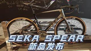 冲击国产顶级？Seka Spear 风眼wind eye新品发布