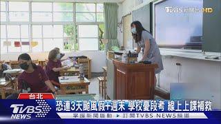 恐連3天颱風假+週末 學校憂段考 線上上課補救｜TVBS新聞 @TVBSNEWS01