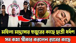 মহিলা মাদ্রাসার হুজুরের লালসার শিকার হলো ছাত্রী। বেরিয়ে এলো চাঞ্চল্যকর তথ্য। India Bangla news