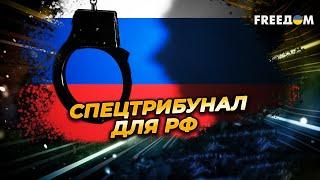 НАКАЗАНИЕ для военных преступников РФ. На ЗВЕРСТВА никто не закроет глаза