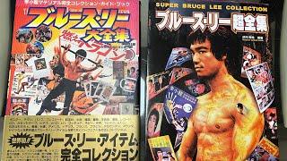 Bruce Lee Super Collection Japanese Books Vol. 1 & 2 from 1997 & 1998