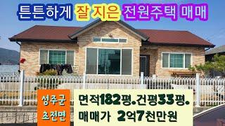 [3027] 성주 전원주택 매매. 성주군 초전면 전원주택 매매.(대지 182평 ,건평 33평) 2억 7천만원[성주 부동산]