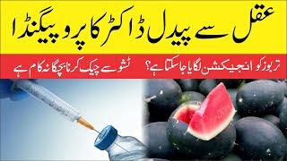 Injecting watermelon ► عقل سے پیدل ڈاکٹر افنان کا تربوز کے خلاف پروپیگنڈا ► تربوز کو انجیکشن لگانا