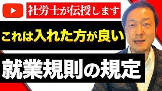 【就業規則】これを入れておくと損しない！社労士おすすめの規定！3選