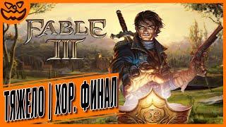 FABLE III | СЛОЖНОСТЬ: ТЯЖЕЛО | ИГРОФИЛЬМ