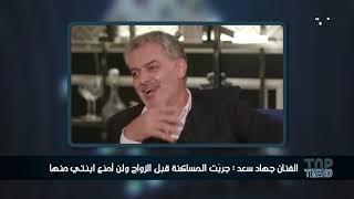 الفنان جهاد سعد: جربت المساكنة قبل الزواج ولن امنع ابنتي منها