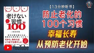 "幸福长寿，从预防老化开始！"【13分钟讲解《防止老化的100个习惯》】