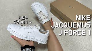 [빠른리뷰] 자크뮈스 J Force 1, 이 신발 궁금하죠? 그렇죠?  / Nike X Jacquemus J force 1 / 나이키 자크뮈스 제이포스1 