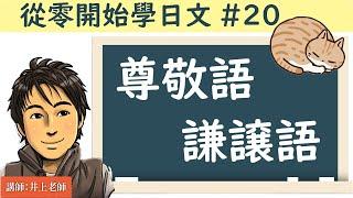 從零開始學日文#20/【尊敬語 謙讓語 的用法】 / 井上老師