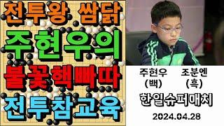 바둑 묘수 명국 - "전투왕 쌈닭 주현우의 불꽃핵빠따 전투참교육!" 바둑팬들 대환호~~