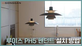 루이스 PH5 펜던트 설치 방법