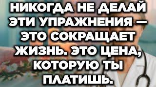 После 60: Избегайте ЭТИ 3 Упражнения, Они Вредят! А Эти 3 — Продлевают Молодость