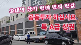 초대박 상가 반의 반의 반값 공동투자 합시다