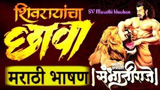 Chhaava bhashan Marathi / शिवरायांचा छावा भाषण मराठी / धर्मवीर छत्रपती संभाजी महाराज