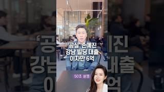 ‘공실‘ 손예진 강남 빌딩 이자만 6억, 50초 안에 설명하기