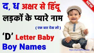 D, Dh (द, ध) हिंदू लड़कों के सुंदर और यूनिक नाम 2025 | Modern Hindu Baby Boy Names With Letter D, DH