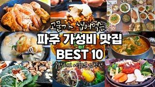 파주 맛집 베스트 가성비 BEST 10 (Paju restaurant in Korea)