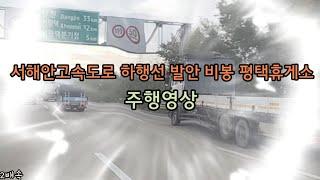 서해안고속도로 하행선 발안 비봉 평택휴게소 주행영상 #서해안고속도로 #평택휴게소