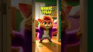 МИНУС ЗУБЫ в нейросети | МАКАРОН #кот #мультик #cats #cartoon #юмор #нейросеть #ии #aiart #aicat