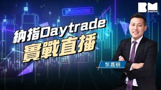 美股Daytrade直播｜通脹略高預期 靜候議息會議 納指波幅上落搵食｜Jeremy Lai｜#美股 #直播｜投資｜Daytrade｜#BossMind