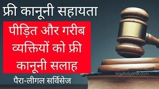 Para Legal services Benefits | पेरा लीगल सर्विस की जरुरत क्यो है