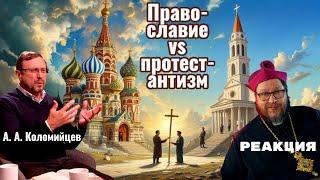 Реакция. Алексей Алексеевич Коломийцев. Ролик «Православие vs протестантизм»