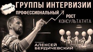 ЛЕКЦИЯ#9 Алексей Бердичевский  "Группы интервизии. Профессиональный рост консультанта"