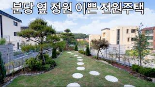 분당 옆 정원 이쁜 전원주택