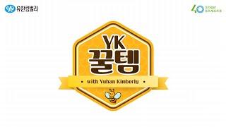 [EVENT] 유한킴벌리 무더운 여름철 대비 필수템 [YK 꿀템]