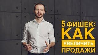 5 ФИШЕК: как увеличить продажи. Строим отдел продаж. Михаил Гребенюк