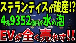 大手自動車メーカー崩壊寸前！ステランティスや日産の電気自動車が売れない驚きの理由【ゆっくり解説】