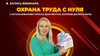  Охрана труда с нуля [Запись вебинара]