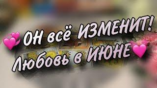  ЛЮБОВЬ на ПОРОГЕ? С кем будут отношения