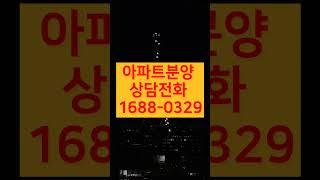 아파트 분양상담 1688-0329 #부동산 #미분양아파트 #아파트 #아파트분양 #신축아파트 #제테크 #미분양아파트 #모델하우스 #모델하우스예약 # 모델하우스방문