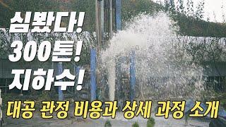 전원주택 농막 지하수 관정 파기 | 관정종류와 비용 | 하루 300톤 관정과정-대공비용