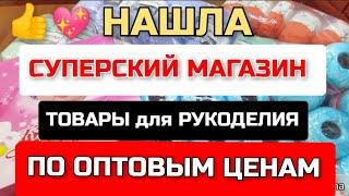 НАШЛА суперский МАГАЗИН товаров для рукоделия, вязания по ОПТОВЫМ ЦЕНАМ и  с ПОДАРКАМИ за заказ