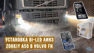 Установка bi-led линз Zorkiy А50 в VOLVO FH.