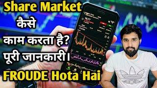 Share Market Kaise Kam karta hai  Share Market Me frude Hota hai