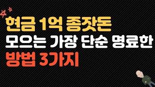 미국주식 투자를 위한 가장 단순하게 1억 모으는 방법 소개 3가지