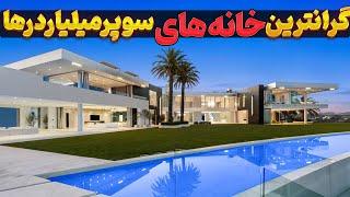 10 گرانترین خانه‌های جهان: عمارت‌های میلیارد دلاری که نفس‌تان را بند می‌آورد!