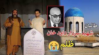 Tomb of the first president of Afghanistan | Dawood khan | د شهید داود خان مقبره