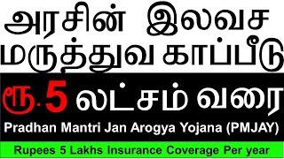 Government Free Health Insurance Tamil | Ayushman bharat yojana Tamil | PMJAY Tamil