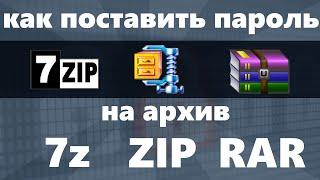 Как поставить пароль на архив RAR, 7z, ZIP